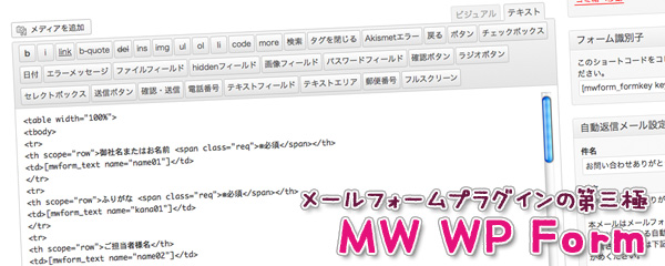 メールフォームプラグインの第三極 MW WP Form