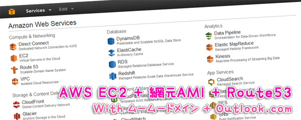 AWS EC2 + 網元AMI + Route53 With ムームードメイン + Outlook.com