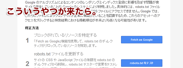 「CSS ファイルおよび JS ファイルに Googlebot がアクセスできません」こういうやつが来たら