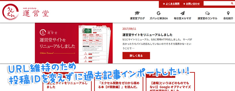 URL維持のため 投稿IDを変えずに過去記事インポートしたい!