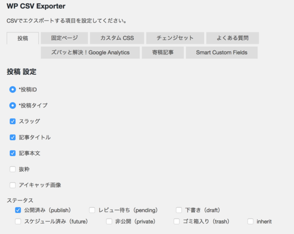 わかりやすいWP CSV ExporterプラグインのUI