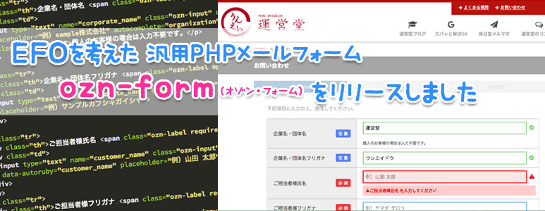 EFOを考えた 汎用PHPメールフォーム ozn-form(オゾン・フォーム)をリリースしました