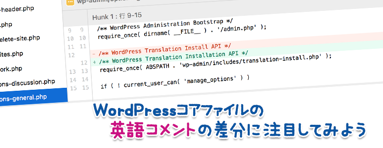 WordPressコアファイルの 英語コメントの差分に注目してみよう