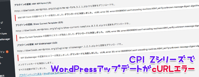 CPI ZシリーズでWordPressアップデートがcURLエラー